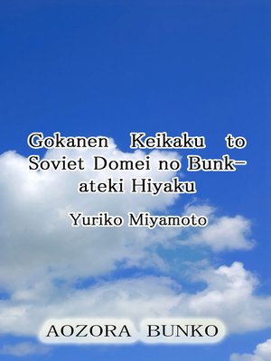 cover image of Gokanen Keikaku to Soviet Domei no Bunkateki Hiyaku